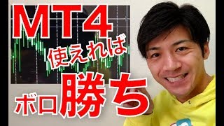 これでボロ勝ち？MT4の使い方完全マスター動画！初心者基本操作ガイド付き スマホでも＜バイナリーオプション＞