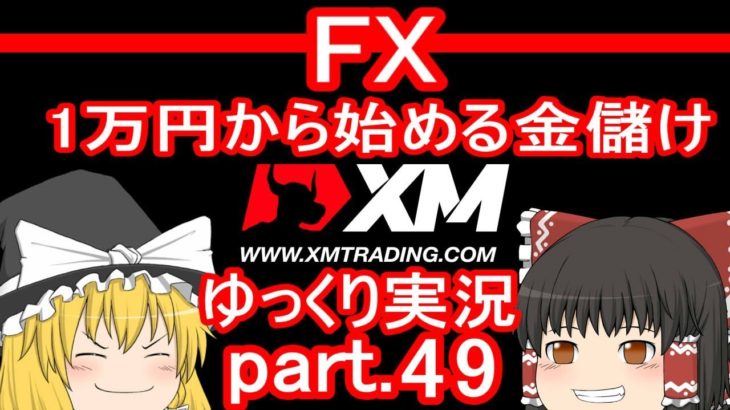 【ゆっくり実況】FX XM 1万円から始める金儲け/2019年7月～8月のトレード記録【その49】