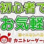 【FX初心者でもお気軽に】2019/10/10（木）FX実況ライブ生配信カニトレーダーが行く! 生放送450回目🎤★☆★現在収支+8,352,455円★☆