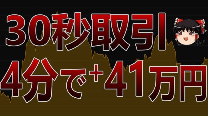 4分で+41万円儲ける?! 初心者FX【バイナリーオプション】