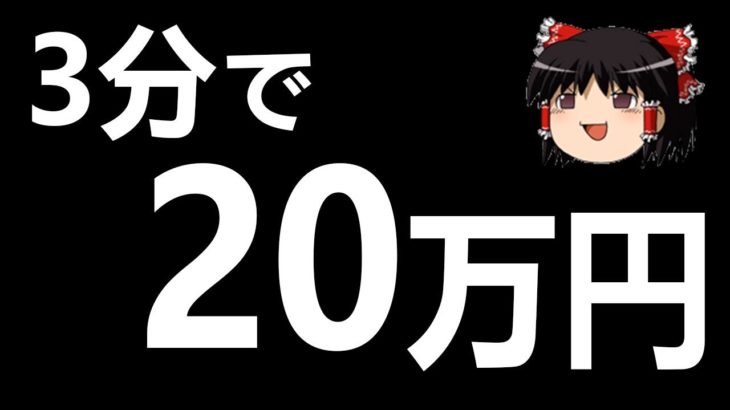 3分で+20万円儲ける?! 初心者FX【バイナリーオプション】