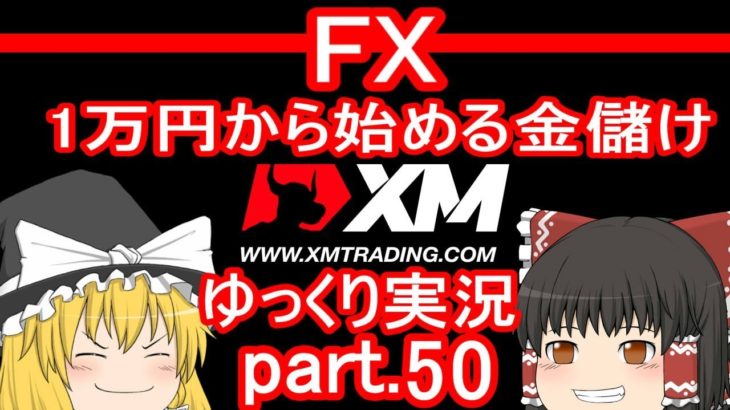 【ゆっくり実況】FX XM 1万円から始める金儲け/2019年9月のトレード記録【その50】