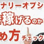 バイナリーオプション始め方 なぜ儲かるのか業者の裏側の仕組みを知ろう！超初心者 初めての方向け ハイローオーストラリアの登録方法から取引方法まで FXとの違いは7:30〜