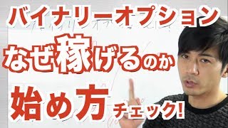 バイナリーオプション始め方 なぜ儲かるのか業者の裏側の仕組みを知ろう！超初心者 初めての方向け ハイローオーストラリアの登録方法から取引方法まで FXとの違いは7:30〜