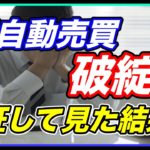 FX自動売買検証!!バックテストでEAを稼働してみた結果…