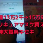 FXの儲けでついに高級マスクが買えました。世界経済は復活します。競馬阪神大賞典