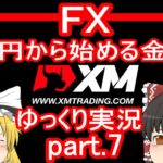 【ゆっくり実況】FX XM 1万円から始める金儲け/利食いのタイミングと直感について【その7】