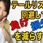 【FXバイナリー】テールリスクを回避して負けや損失を減らす！