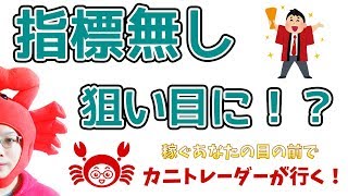 【指標無し、狙い目に！？】2019/7/17（水）FX実況ライブ生配信カニトレーダーが行く! 生放送387回目🎤★☆★現在収支+6,763,813円★☆