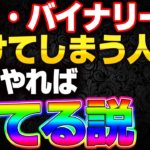 FX・バイナリー負けてしまう人へ 逆をやれば勝てる説