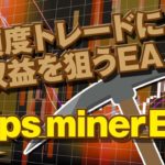 FXシステムトレード・多頻度トレードによる高収益を狙うEA『Pips_miner_EA』を検証