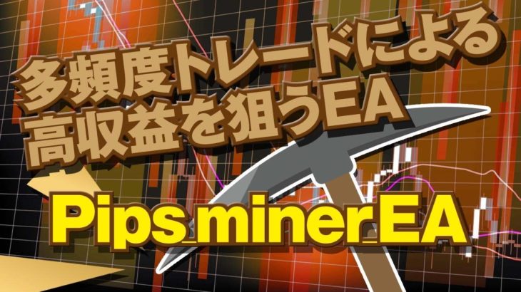 FXシステムトレード・多頻度トレードによる高収益を狙うEA『Pips_miner_EA』を検証