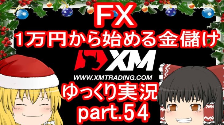 【ゆっくり実況】FX XM 1万円から始める金儲け/2019年クリスマス相場奮闘編【その54】