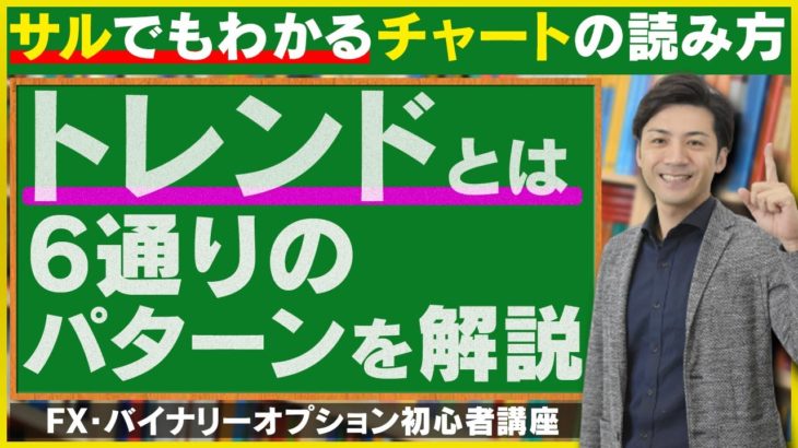 【トレンドって何？】6種類のチャートの値動きで解説【サルでもわかるFX・バイナリーオプション初心者講座#4】