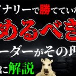 【FX】今バイナリーで勝てていないならやめるべき!!トレーダーがその理由を明確に解説【初心者必見🔰】