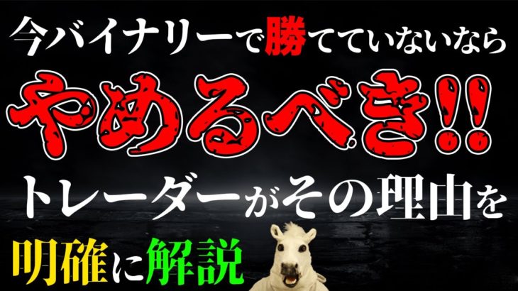 【FX】今バイナリーで勝てていないならやめるべき!!トレーダーがその理由を明確に解説【初心者必見🔰】