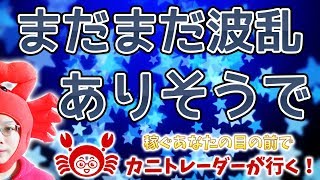 【まだまだ波乱ありそうで】2019/10/22（火）FX実況ライブ生配信カニトレーダーが行く! 生放送459回目🎤★☆★現在収支+9,185,537円★☆