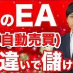 FX自動売買 稼げないEAとこのツールの違いはコレ!!なぜこのソフトは初心者でもスマホだけで簡単に稼げるの？【年末年始の運用方法】