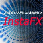 FXシステムトレード・AI技術を応用した本格派EA『instaFX』