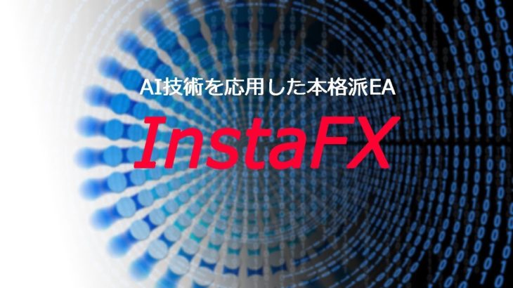 FXシステムトレード・AI技術を応用した本格派EA『instaFX』