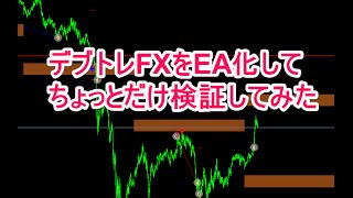 デブトレFXをEA化して検証してみた