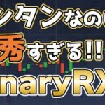 【発表】カンタンなのに優秀すぎる！高勝率サインツール【BinaryRX2】