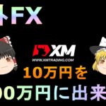 【FX】【ゆっくり実況】海外FXハイレバ888倍！XMで10万円を1000万円に出来る？
