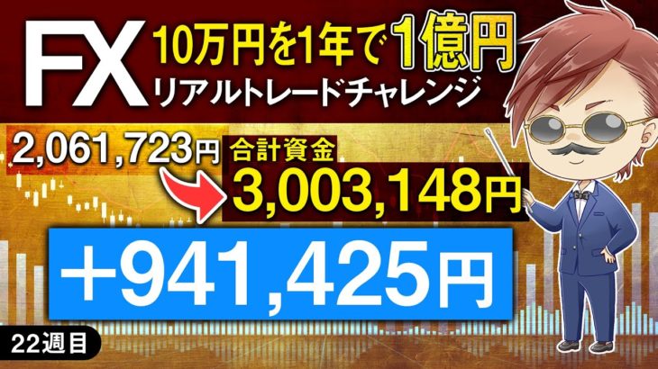 【FX実況】10万円チャレンジ！1年で1億円に！22週目  ※合計3,003,148円