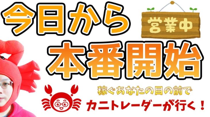 【店長・鴨を卒業したい】 2019/5/28（火）FX実況ライブ生配信カニトレーダーが行く! 生放送350回目🎤★☆★現在収支+5,972,463円★☆★