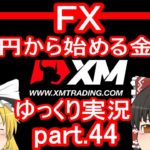 【ゆっくり実況】FX XM 1万円から始める金儲け/目標達成に向けてコツコツトレードする回【その44】