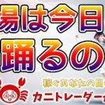 【相場は今日も踊るのか！？】2019/10/11（金）FX実況ライブ生配信カニトレーダーが行く! 生放送451回目🎤★☆★現在収支+8,676,233円★☆