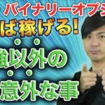 【FX バイナリーオプション】やれば稼げる！勉強以外の意外な事。ハイローオーストラリアで資金を溶かす前に知っておこう。