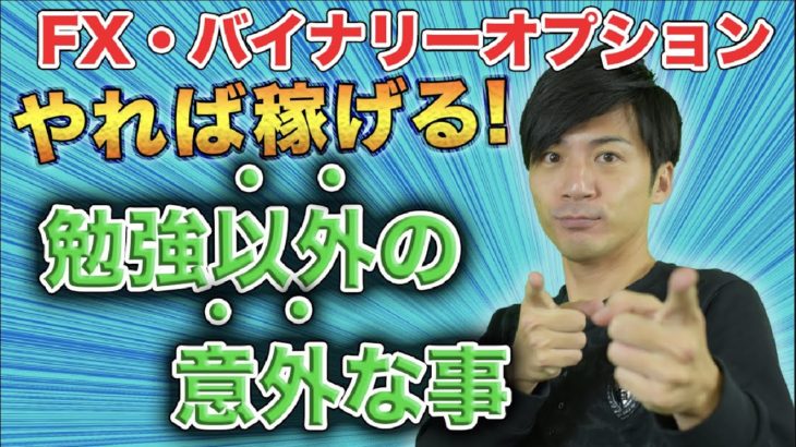 【FX バイナリーオプション】やれば稼げる！勉強以外の意外な事。ハイローオーストラリアで資金を溶かす前に知っておこう。