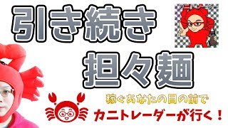 【引き続き、担々麺】2019/7/2（火）FX実況ライブ生配信カニトレーダーが行く! 生放送376回目🎤★☆★現在収支+6,476,821円★☆