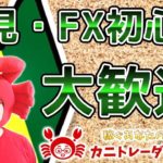 【初見さん・FX初心者さん大歓迎】2020/3/17（火）FX実況ライブ生配信カニトレーダーが行く! 生放送567回目🎤★☆★現在収支+10,220円★☆