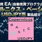 FX自動売買ツール・MT4用EA『コペルニクス』製品紹介！