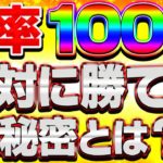 勝率100％絶対に勝てる理由とは？【バイナリー】【FX】