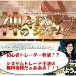 奥谷隆一「神々のスキャルピングEA アルテミスFX」ツール手法の無料案件に関して