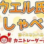 【パウエル氏しゃべる】2019/8/23（金）FX実況ライブ生配信カニトレーダーが行く! 生放送416回目🎤★☆★現在収支+7,782,491円★☆