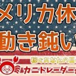 【アメリカ休場、動き鈍いか】2019/10/14（月）FX実況ライブ生配信カニトレーダーが行く! 生放送453回目🎤★☆★現在収支+8,676,233円★☆