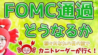 【FOMC通過、どう動く！？】2019/9/19（木）FX実況ライブ生配信カニトレーダーが行く! 生放送435回目🎤★☆★現在収支+9,246,081円★☆