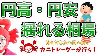 【円高・円安　揺れる相場】 2019/5/14（火）FX実況ライブ生配信カニトレーダーが行く! 生放送340回目🎤★☆★現在収支+5,292,524円★☆★