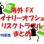 海外 FX バイナリーオプション リスク トラブル まとめ