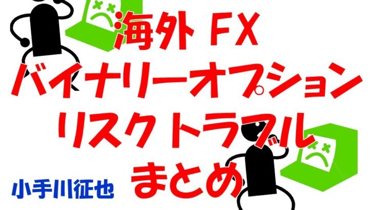 海外 FX バイナリーオプション リスク トラブル まとめ