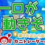 【ユーロが動きそう】2019/8/22（木）FX実況ライブ生配信カニトレーダーが行く! 生放送415回目🎤★☆★現在収支+7,597,182円★☆