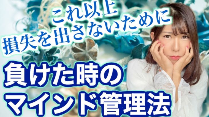 バイナリーでこれ以上損失を出さないで！負けた!!悔しい!!そんな時のマインド管理と成長へと変える2つのステップ[バイナリーオプションLife]2020/04/02ハイローオーストラリア取引手法実況解説