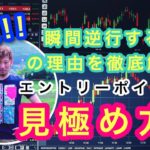 【FX手法解説】エントリーする時に出口を決め、戻り売りで一気に稼ぐ必勝法を解説！