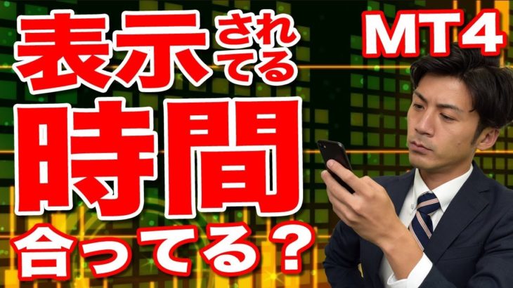 MT4 日本時間の表示方法 設定 やり方合ってる？ FXやバイナリーで役立つおすすめの小技