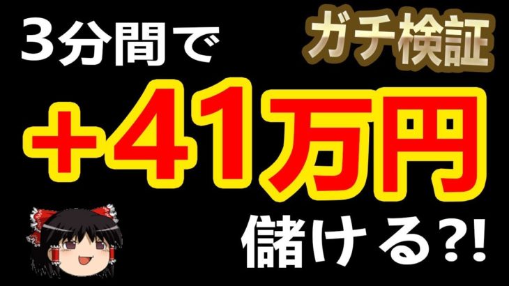 【バイナリーオプション】3分で+41万円儲ける?! ガチ検証【初心者FX】