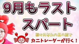 【9月もラストスパート】2019/9/23（月）FX実況ライブ生配信カニトレーダーが行く! 生放送437回目🎤★☆★現在収支+8,582,221円★☆